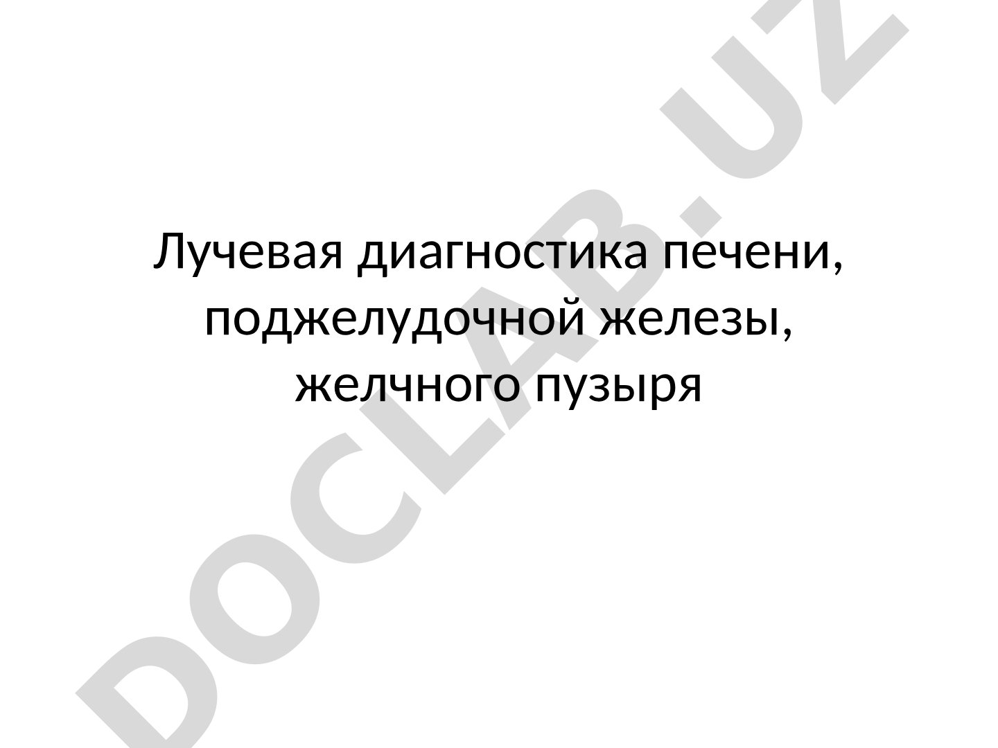 Лучевая диагностика печени, поджелудочной железы, желчного пузыря