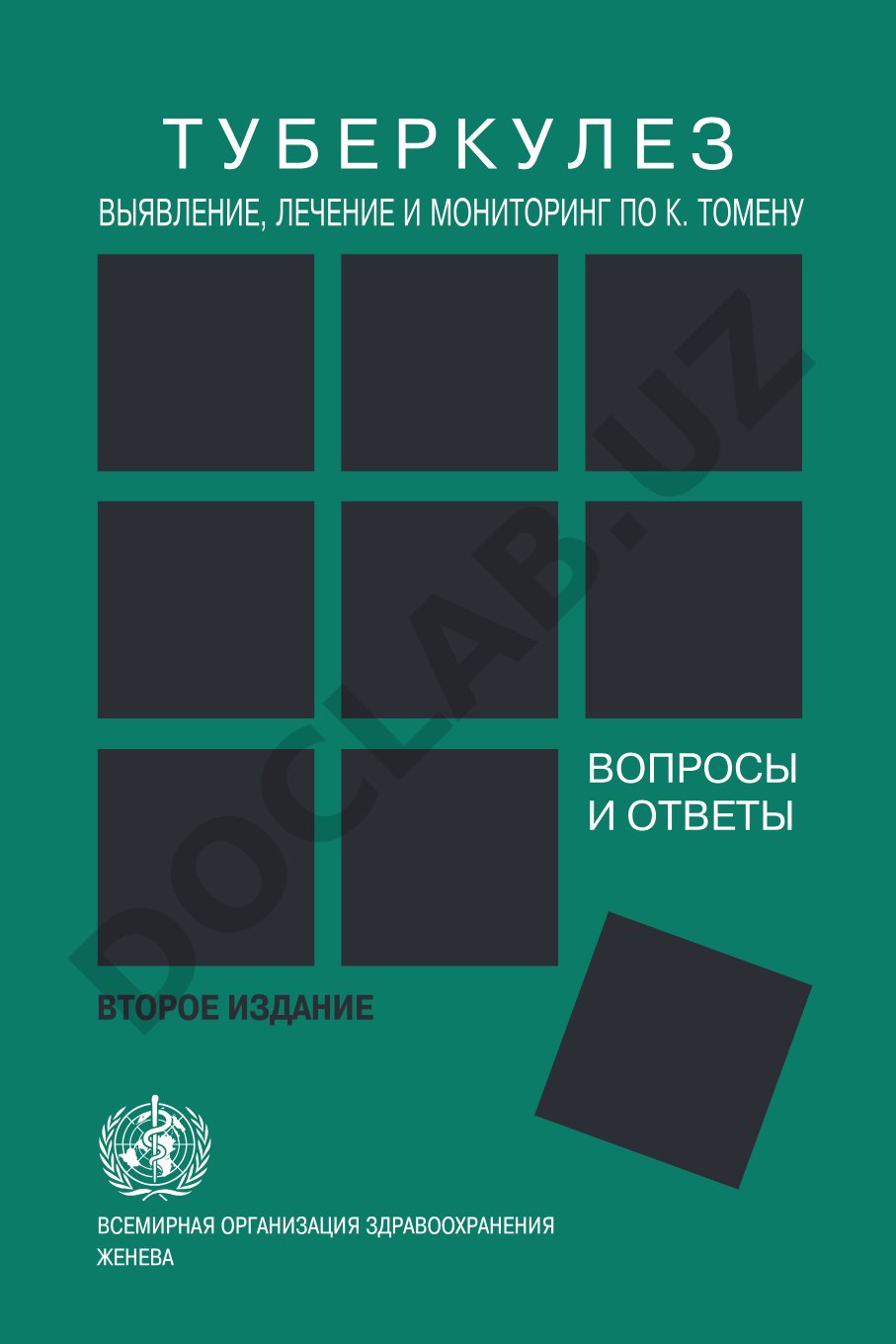 Туберкулез: выявление, лечение и мониторинг