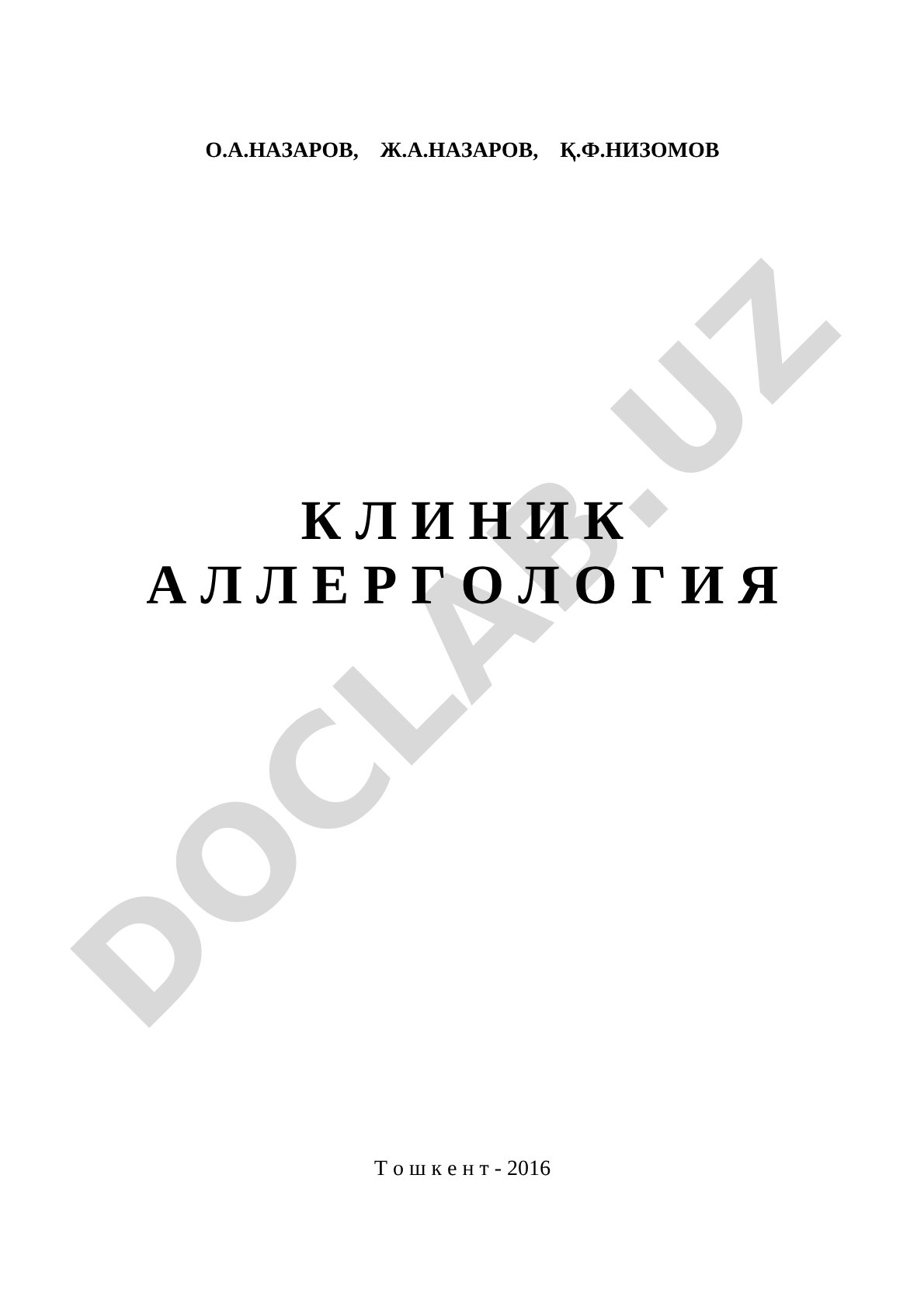 Клиникал аллергология