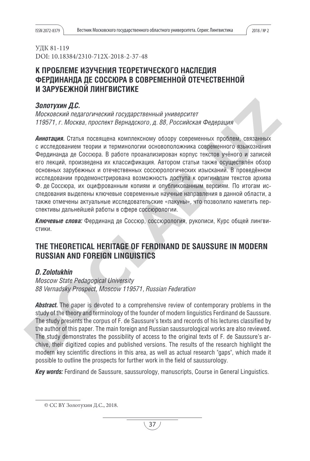К проблеме изучения теоретического наследия Фердинанда де Соссюра в современной отечественной и зарубежной лингвистике