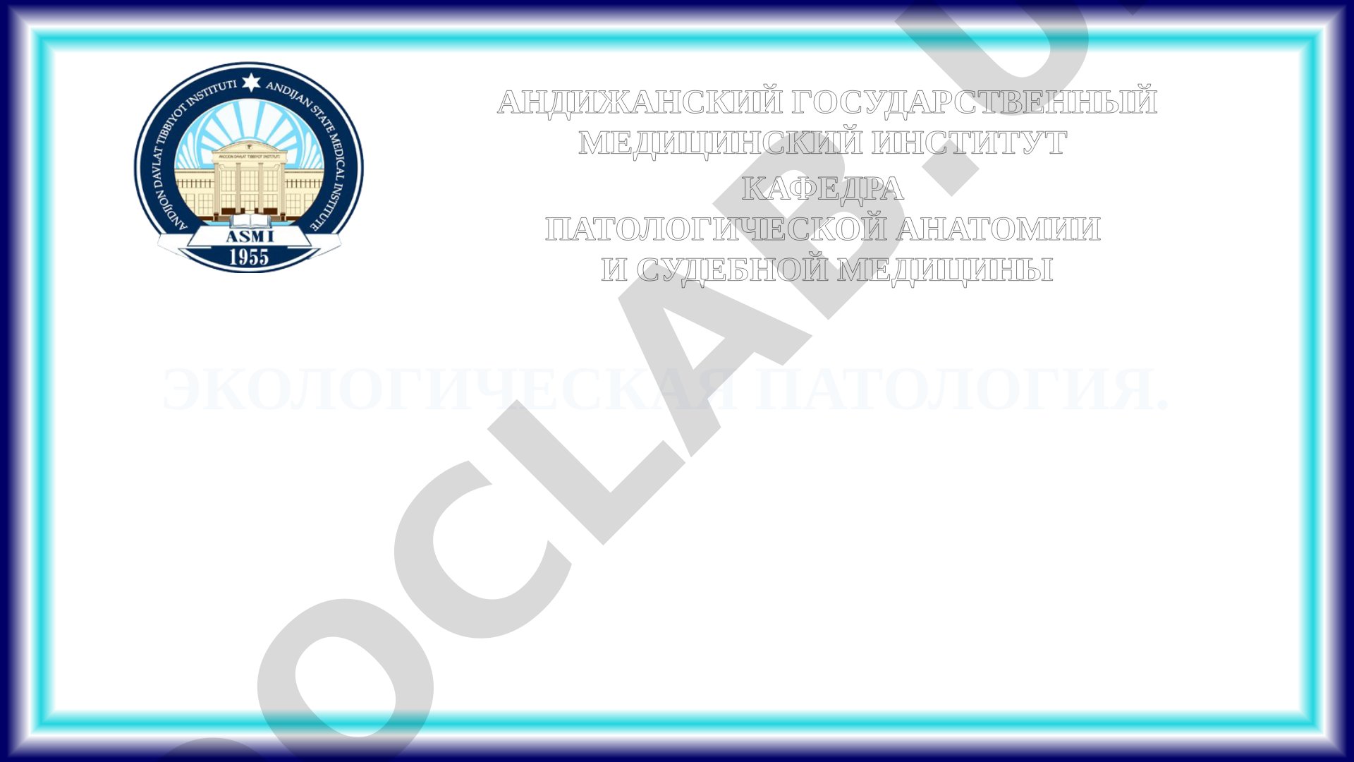 Экологическая патология