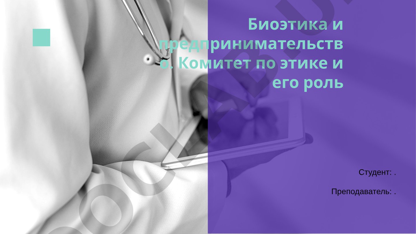 Биоэтика и предпринимательство: роль комитета по этике