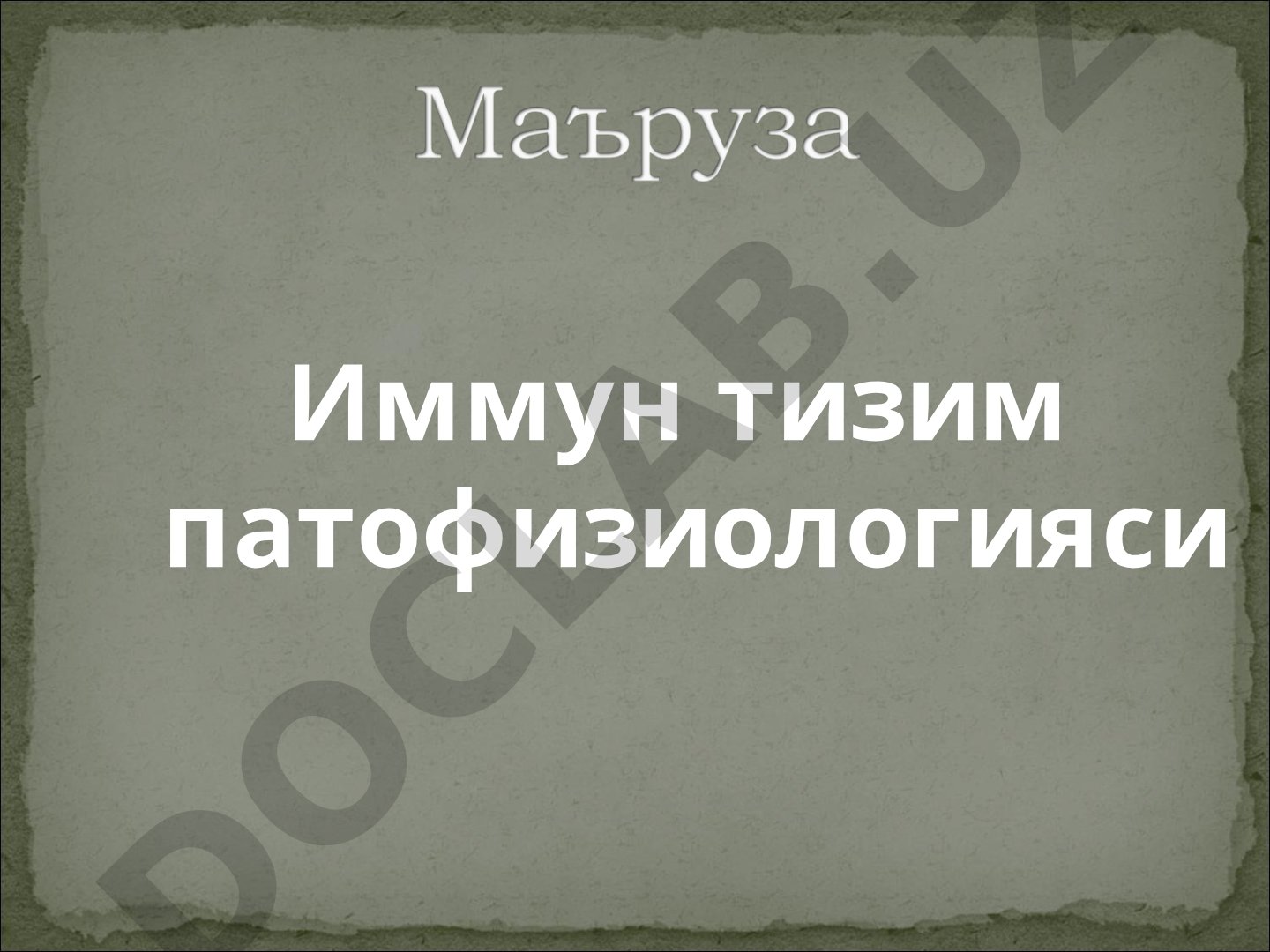 Иммун тизим патофизиологияси