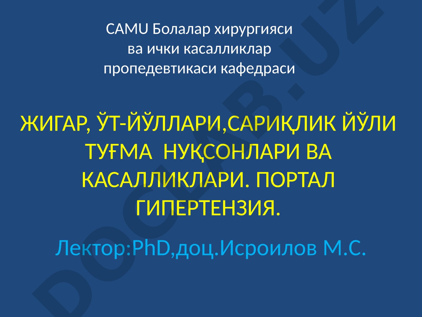 Жигар, ўт-йўллари, сариқлик йўли туғма нуқсонлари ва касалликлари. Порта гипертензия