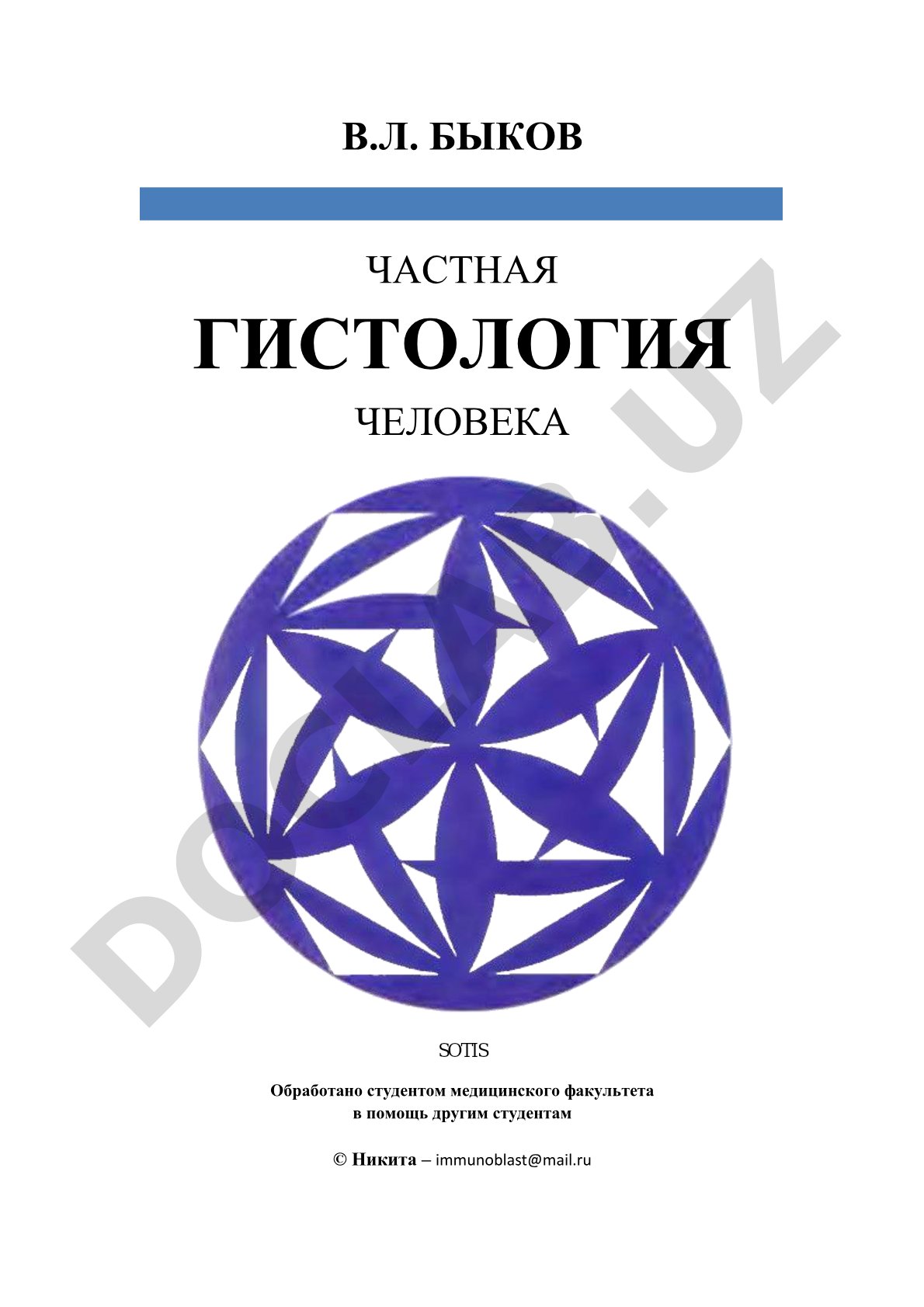 Частная гистология человека (краткий обзорный курс)