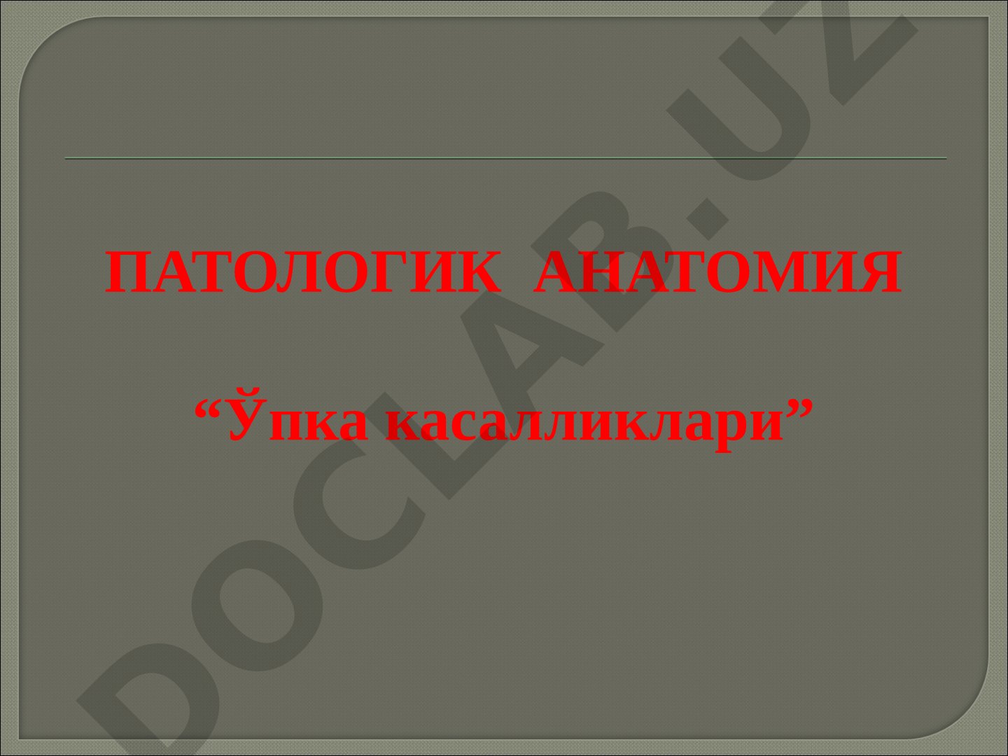 Патологик анатомия ўпка касалликлари