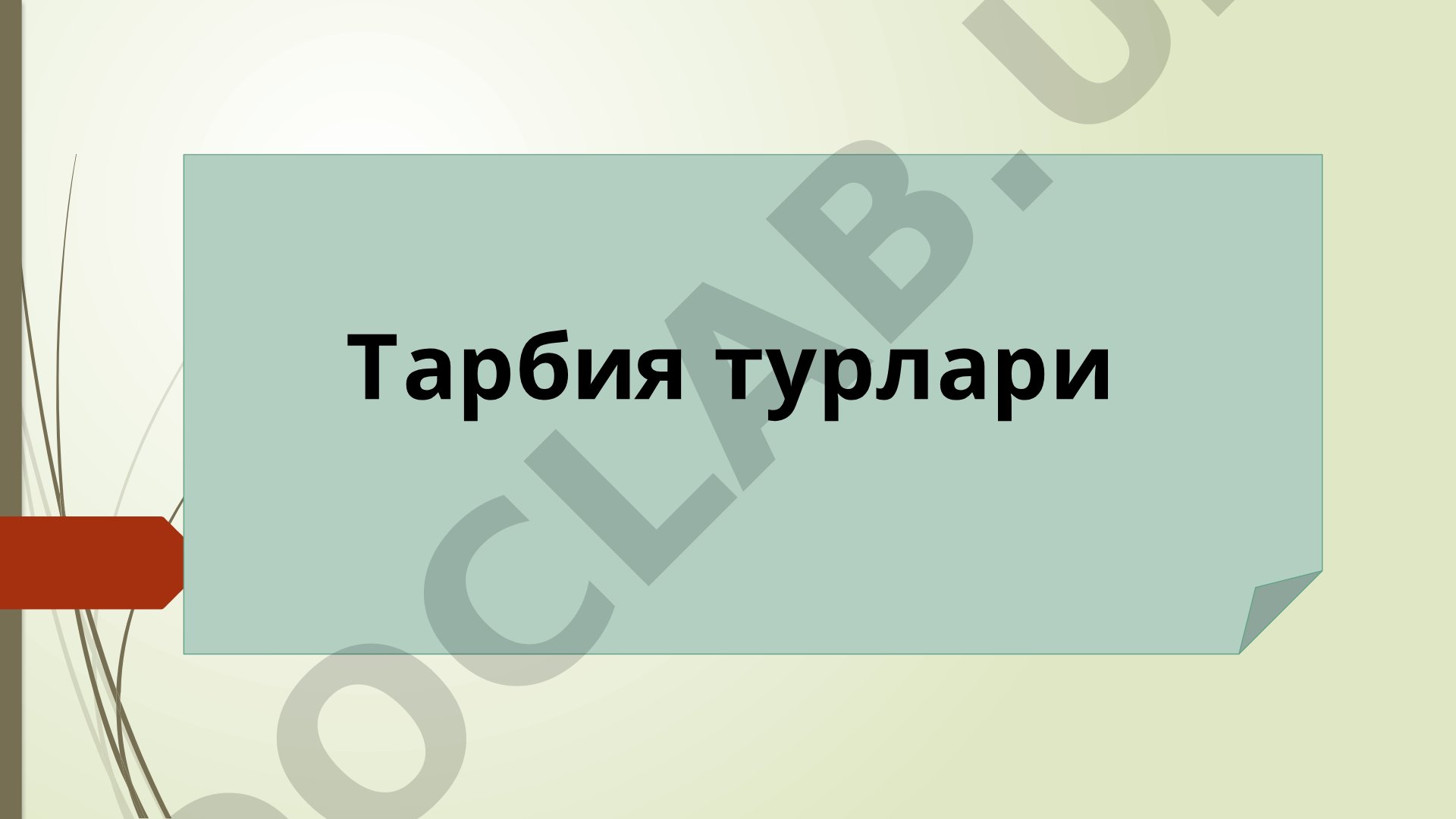 Тарбия ҳақида тушунча, вазифаси, мақсади ва турлари