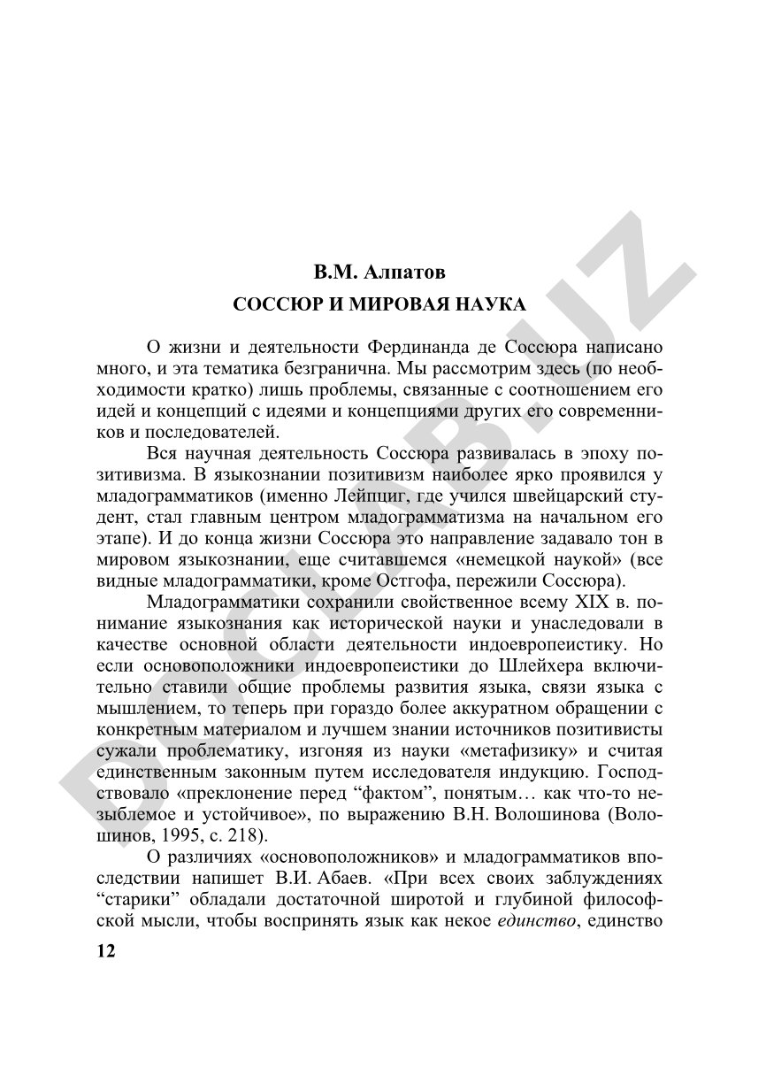 Соссюр и мировая наука