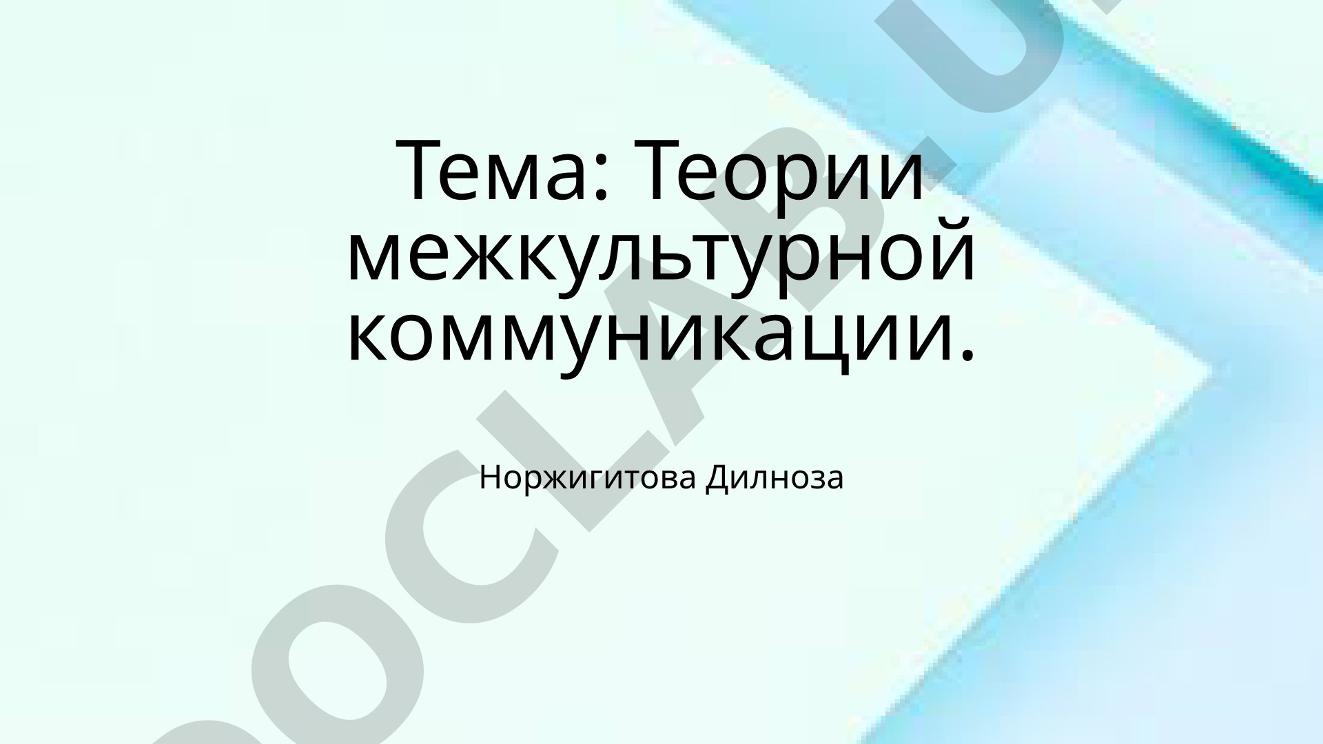 Теории межкультурной коммуникации