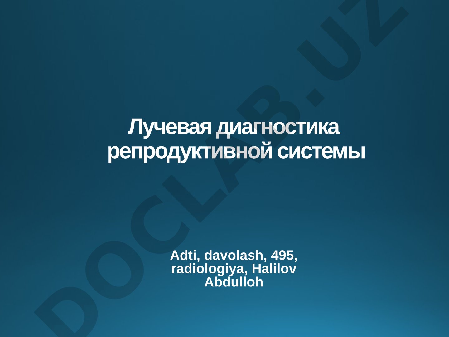 Лучевая диагностика репродуктивной системы