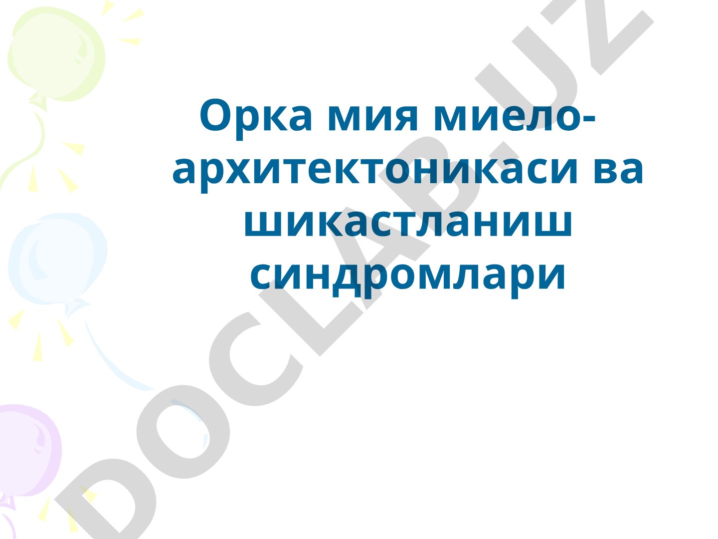 Орка мия миело-архитектоникаси ва шикастланиш синдромлари