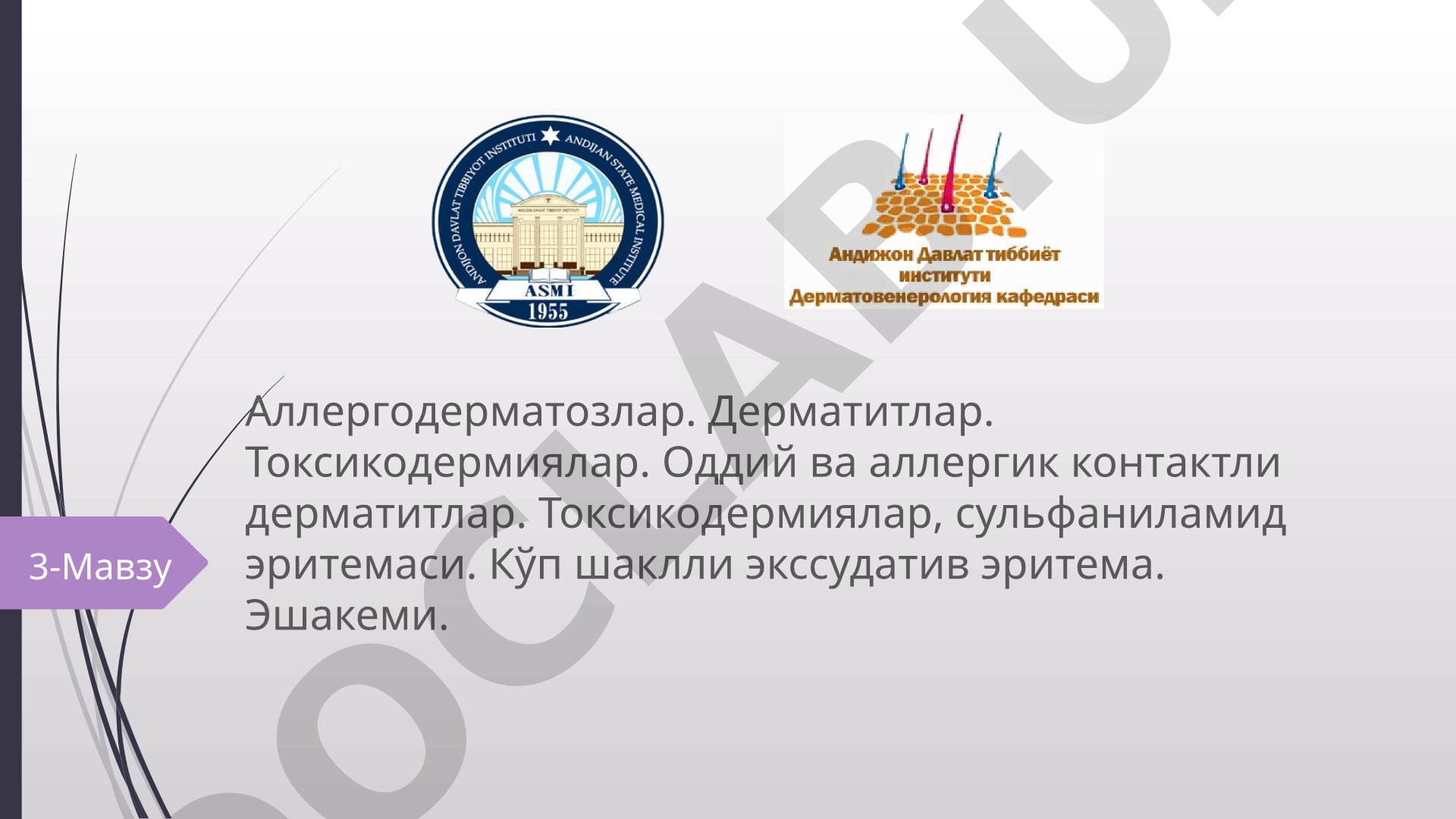 Аллергодерматозлар, дерматитлар ва токсикодермиялар