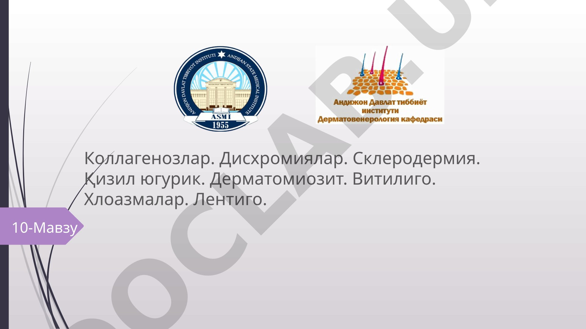 Коллагенозы. Дисхромии. Склеродермия. Красная волчанка. Дерматомиозит. Витилиго. Хлоазмы. Лентиго