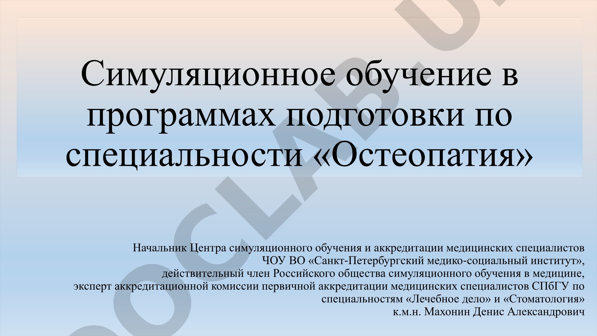 Симуляционное обучение в программах подготовки по специальности «Остеопатия»