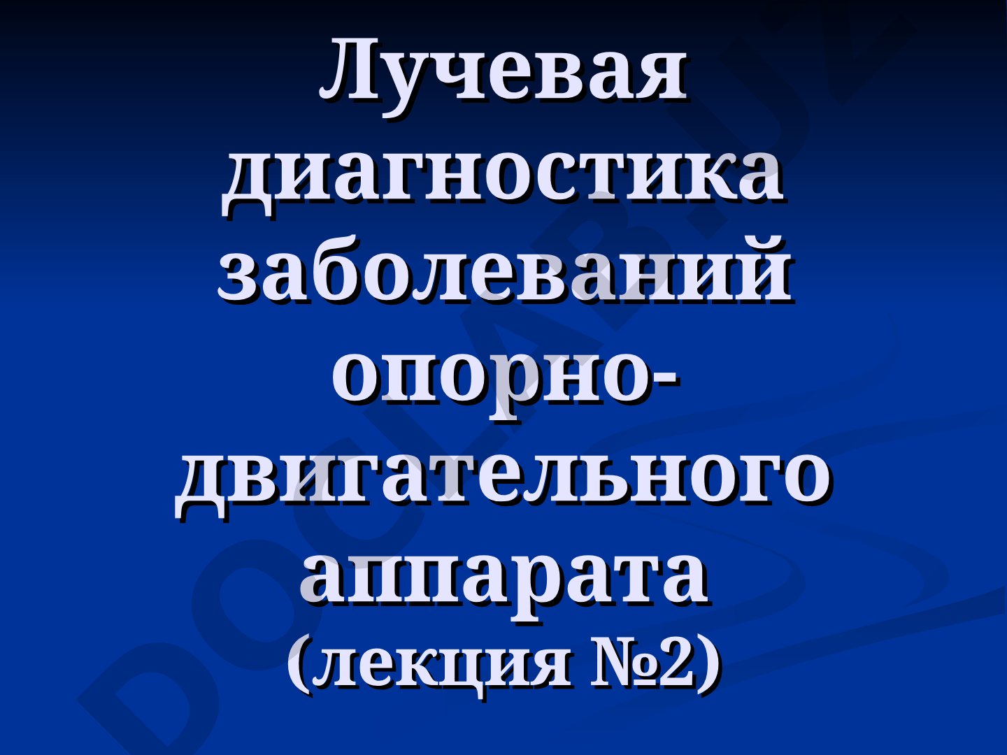 Лучевая диагностика заболеваний опорно-двигательного аппарата (лекция №2)