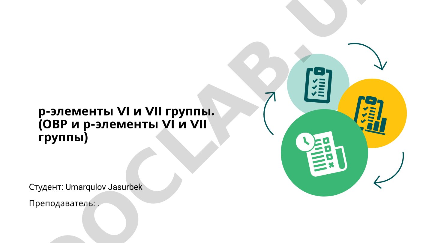Р-элементы VI и VII групп: общая характеристика и применение