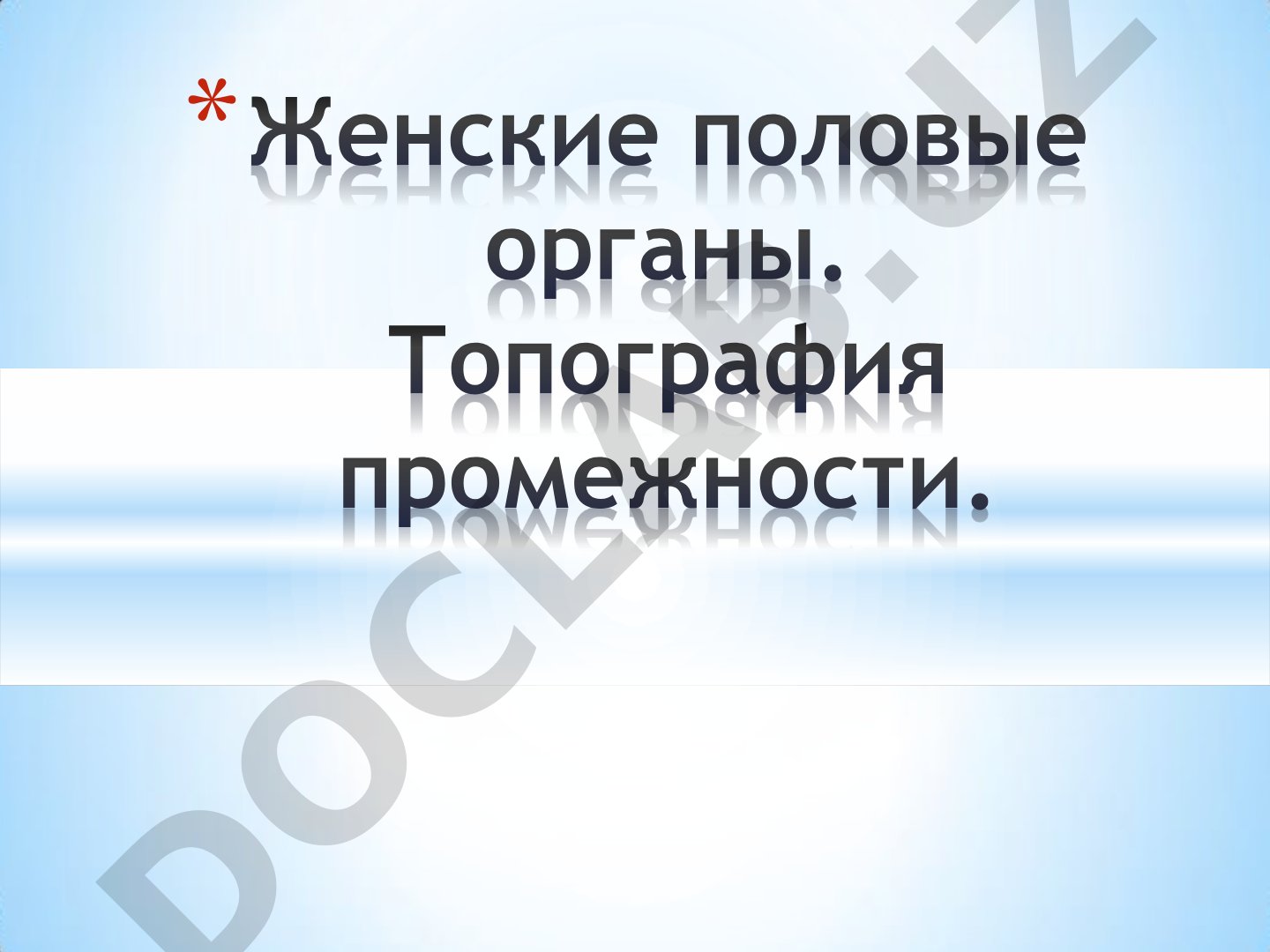 Функциональная классификация органов женской половой системы