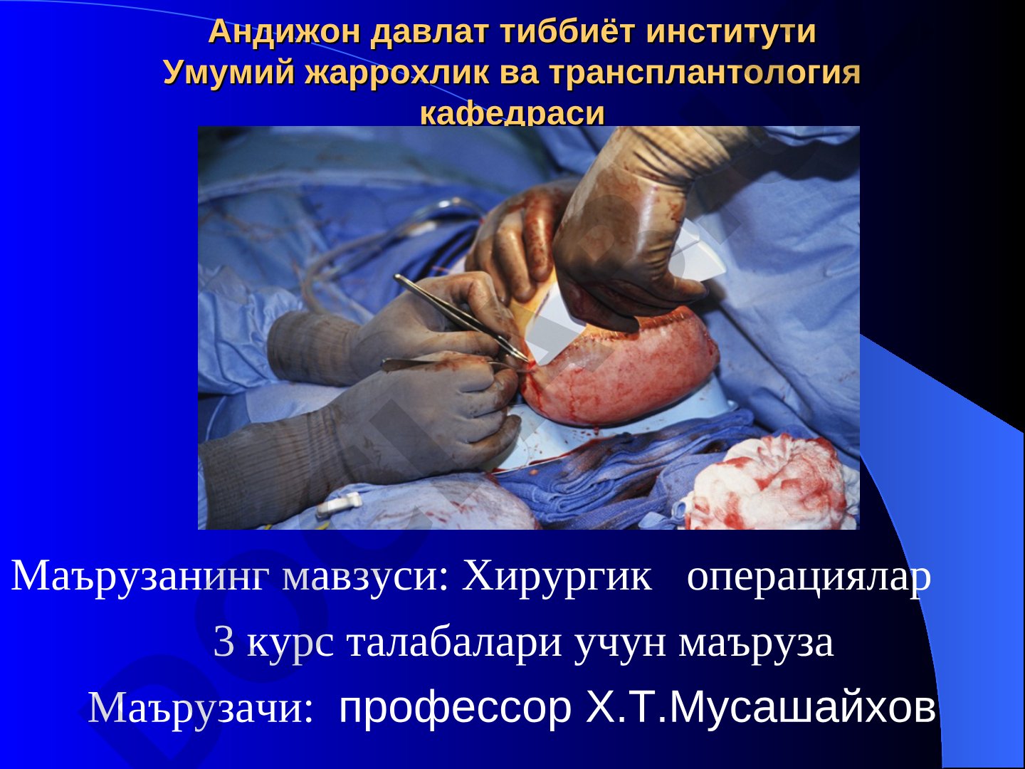 Хирургик операциялар