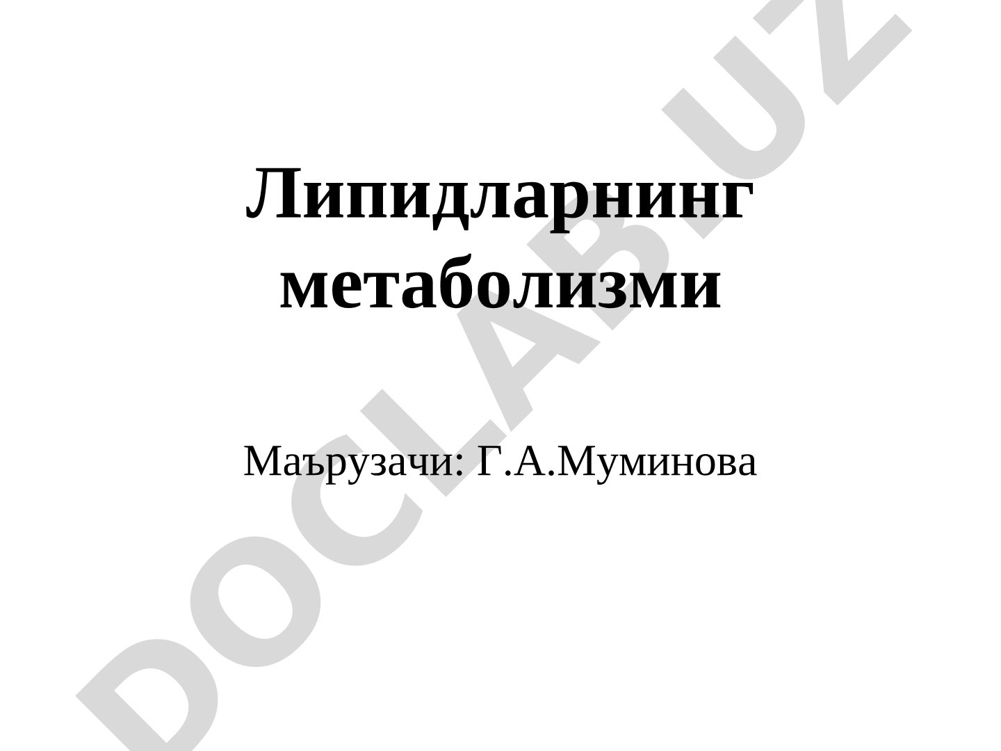 Липидларнинг метаболизми
