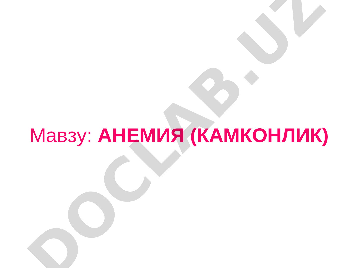 Анемия (камконлик)