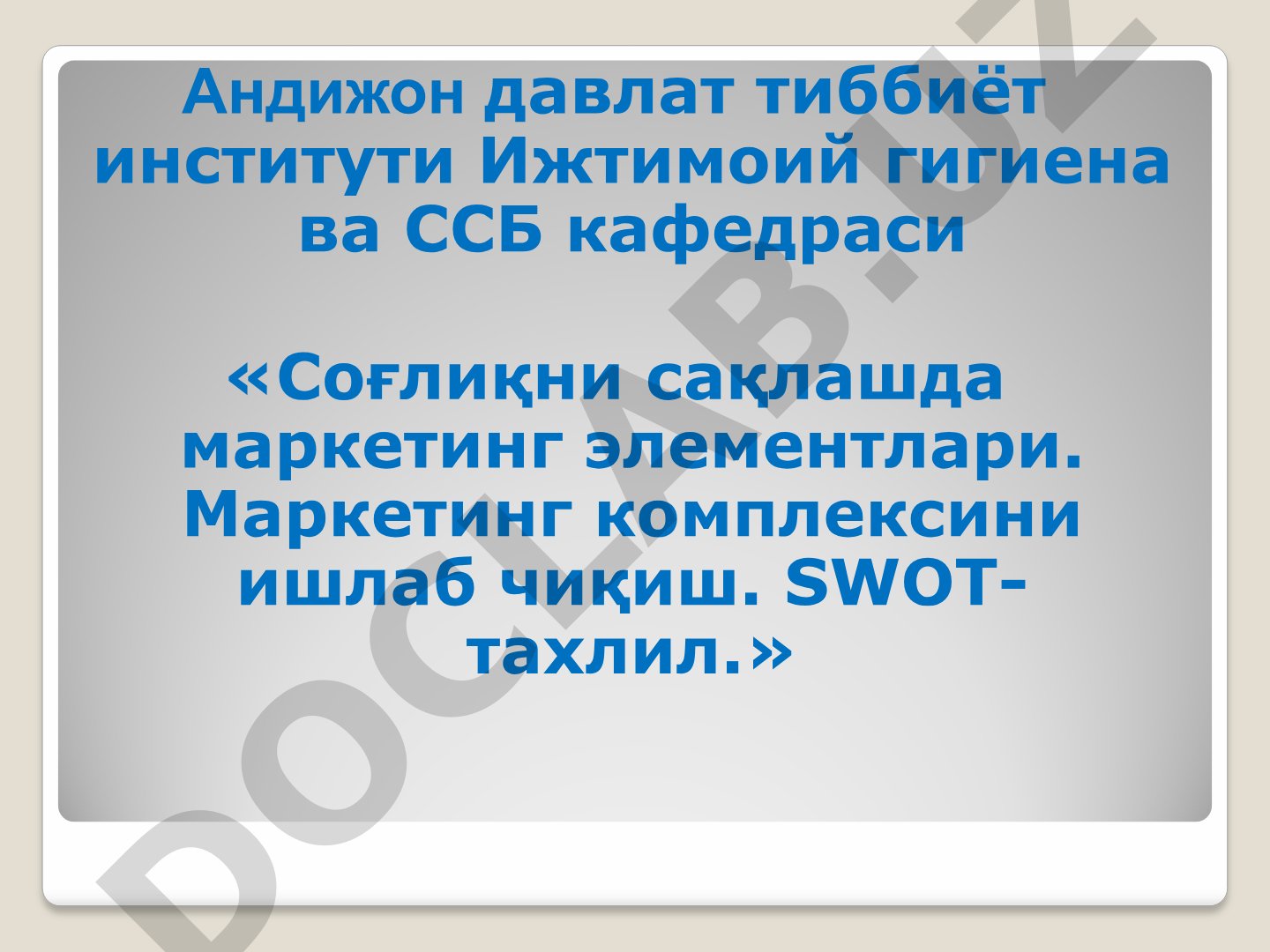 Соғлиқни сақлашда маркетинг элементлари ва SWOT-тахлил