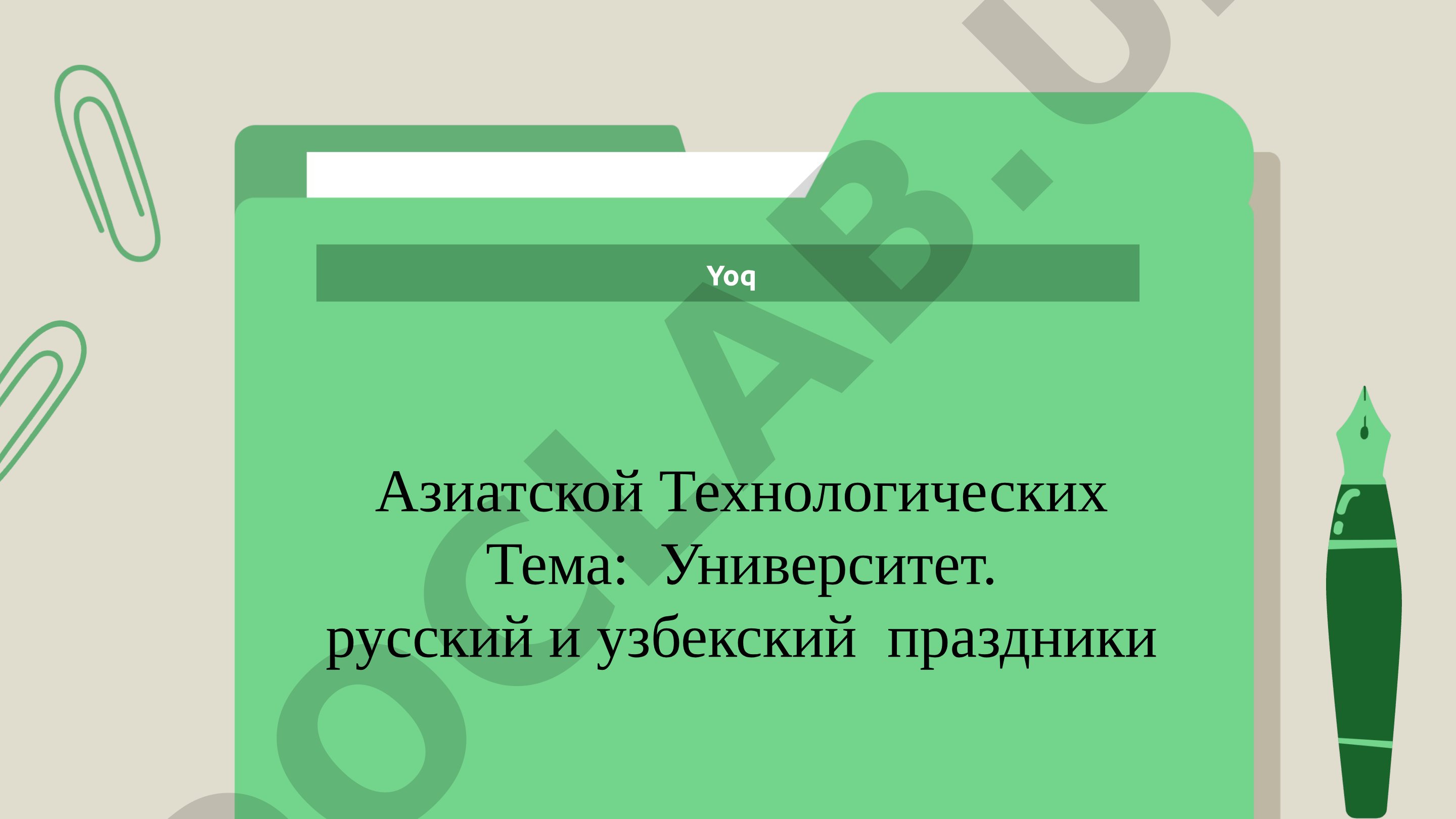 Университет. русский и узбекский праздники