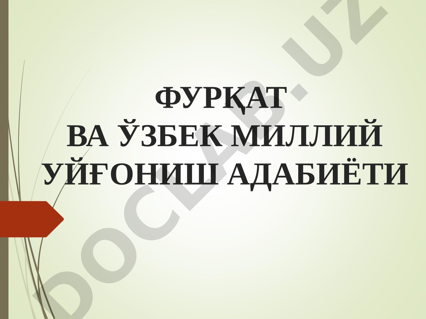 Фурқат ва ўзбек миллий уйғониш адабиёти дарс режаси