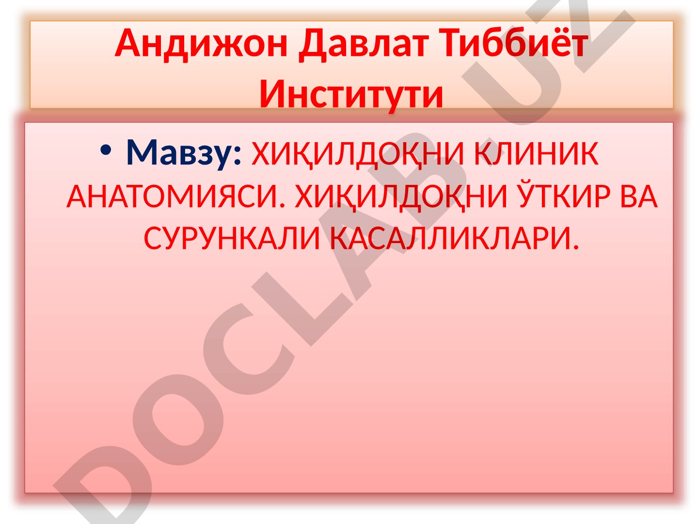 Хиқилдоқни клиник анатомияси. Хиқилдоқни ўткир ва сурункали касалликлари