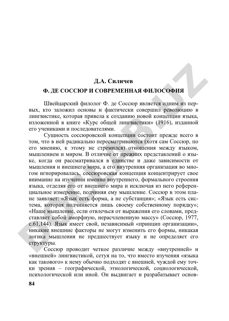 Ф. де Соссюр и современная философия