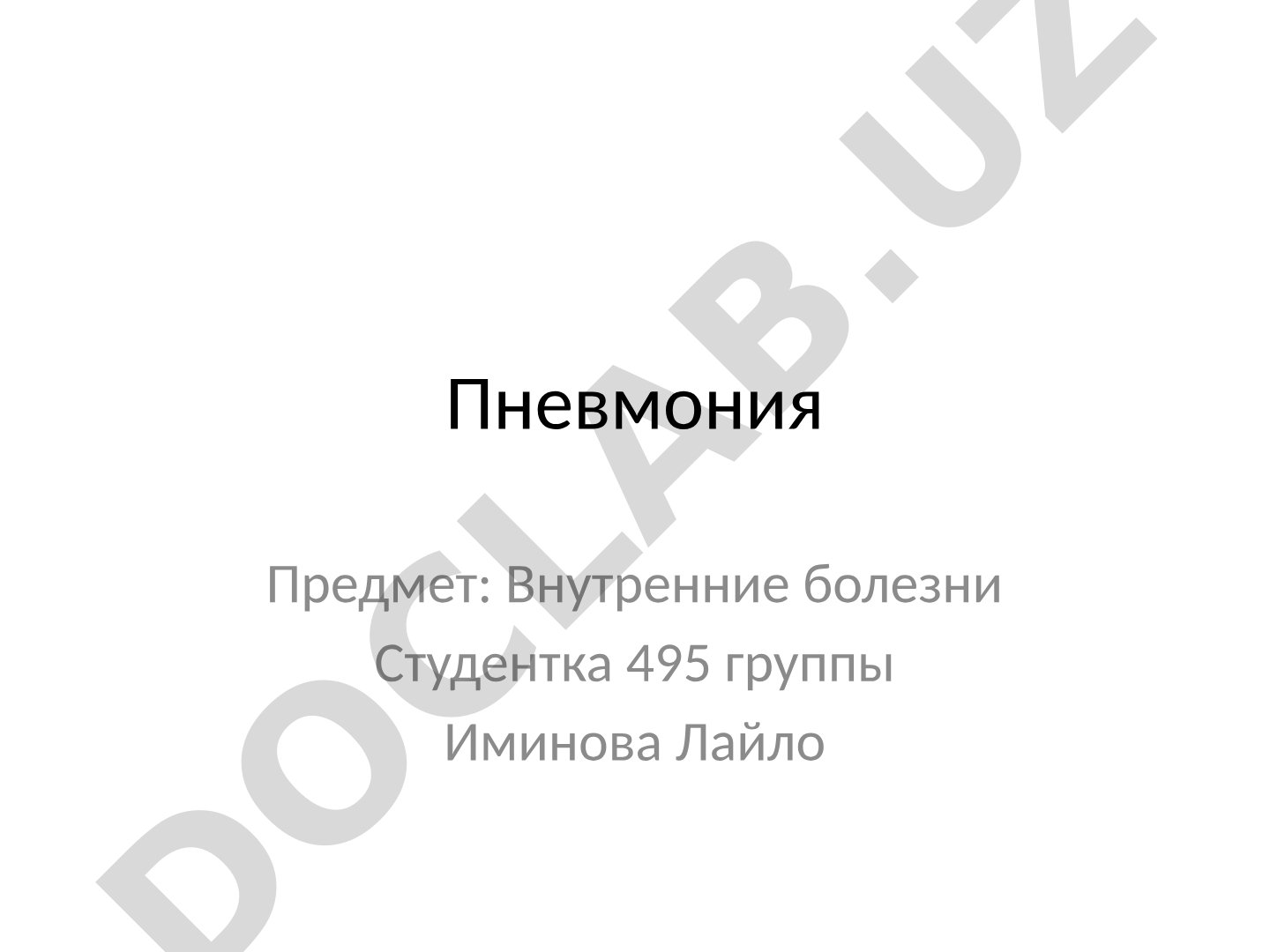 Пневмония
