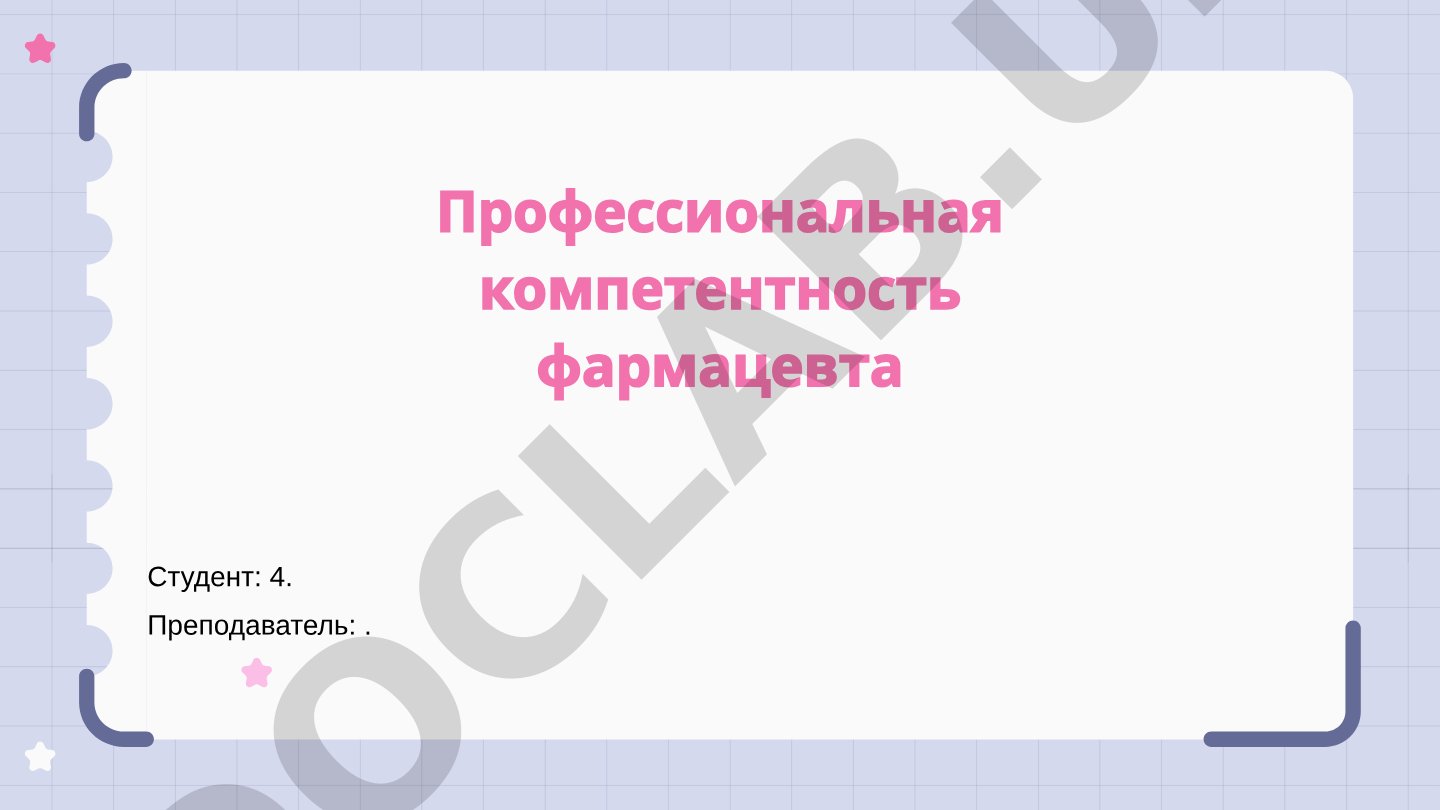 Профессиональная компетентность фармацевта