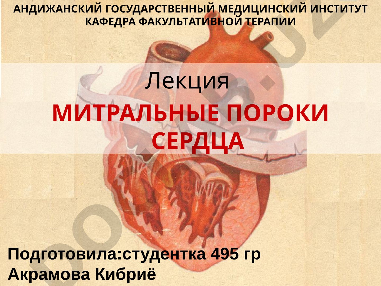 Митральные пороки сердца