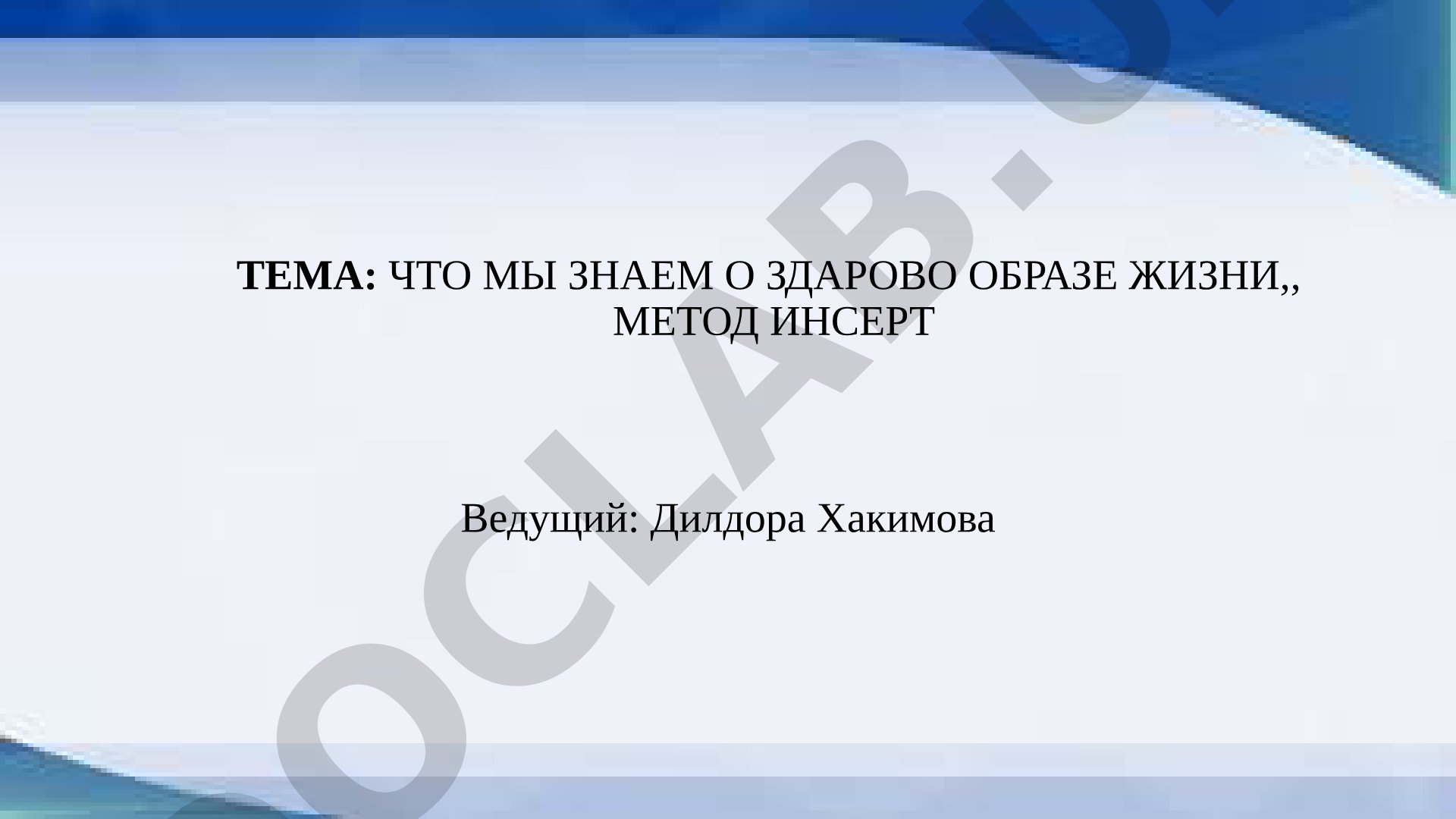Что мы знаем о здоровом образе жизни