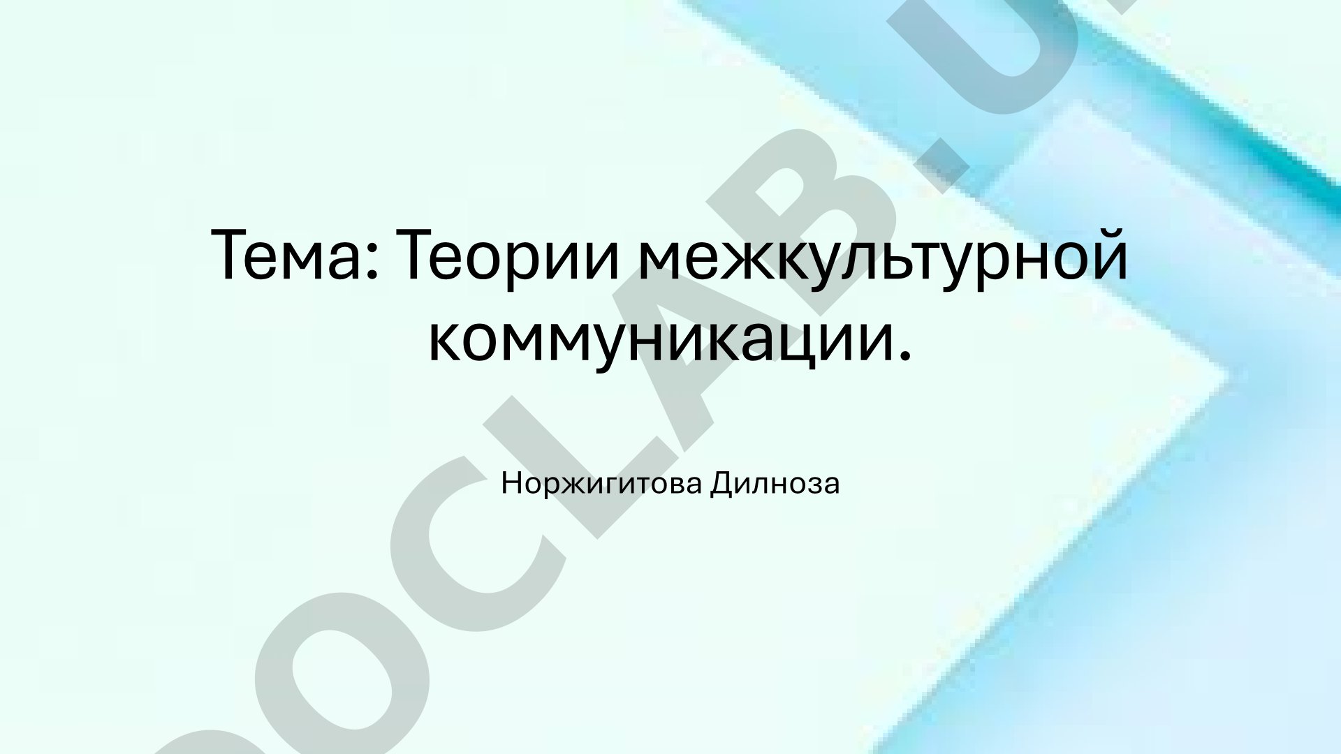 Теории межкультурной коммуникации