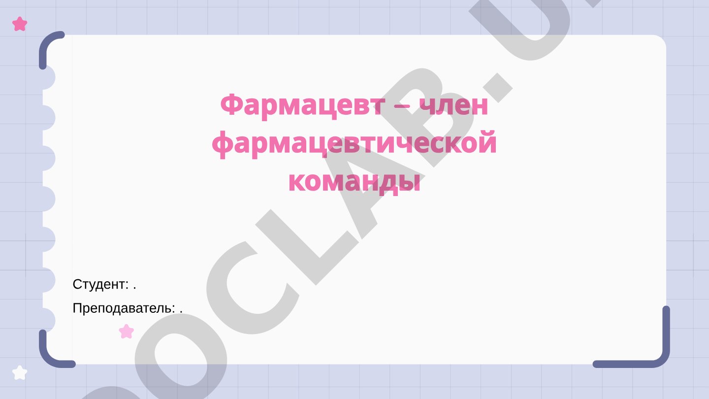 Фармацевт в медицинской команде: роль, история и обязанности