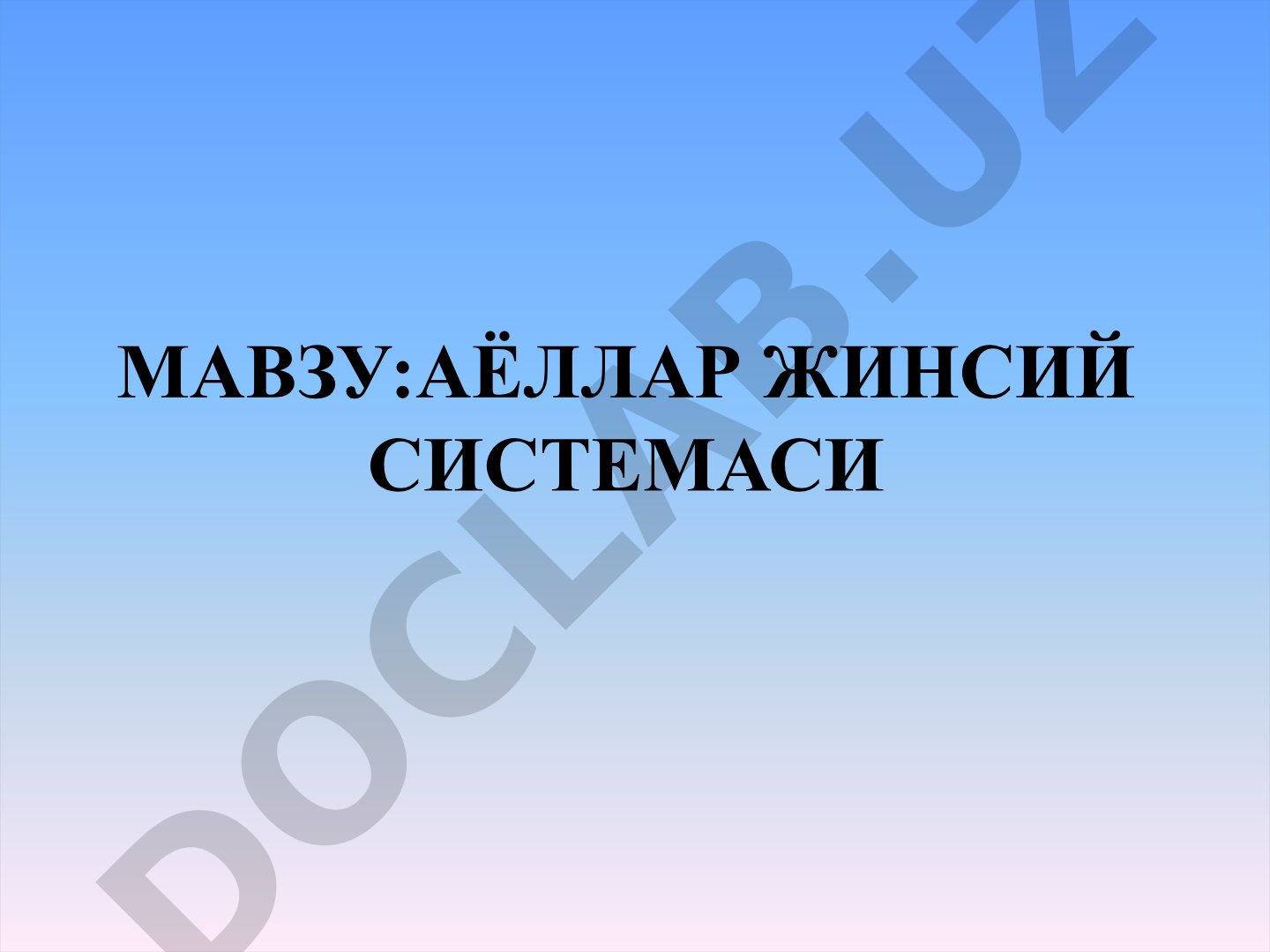 Аёллар жинсий системаси ва аёллар жинсий аъзоларининг тузилиши