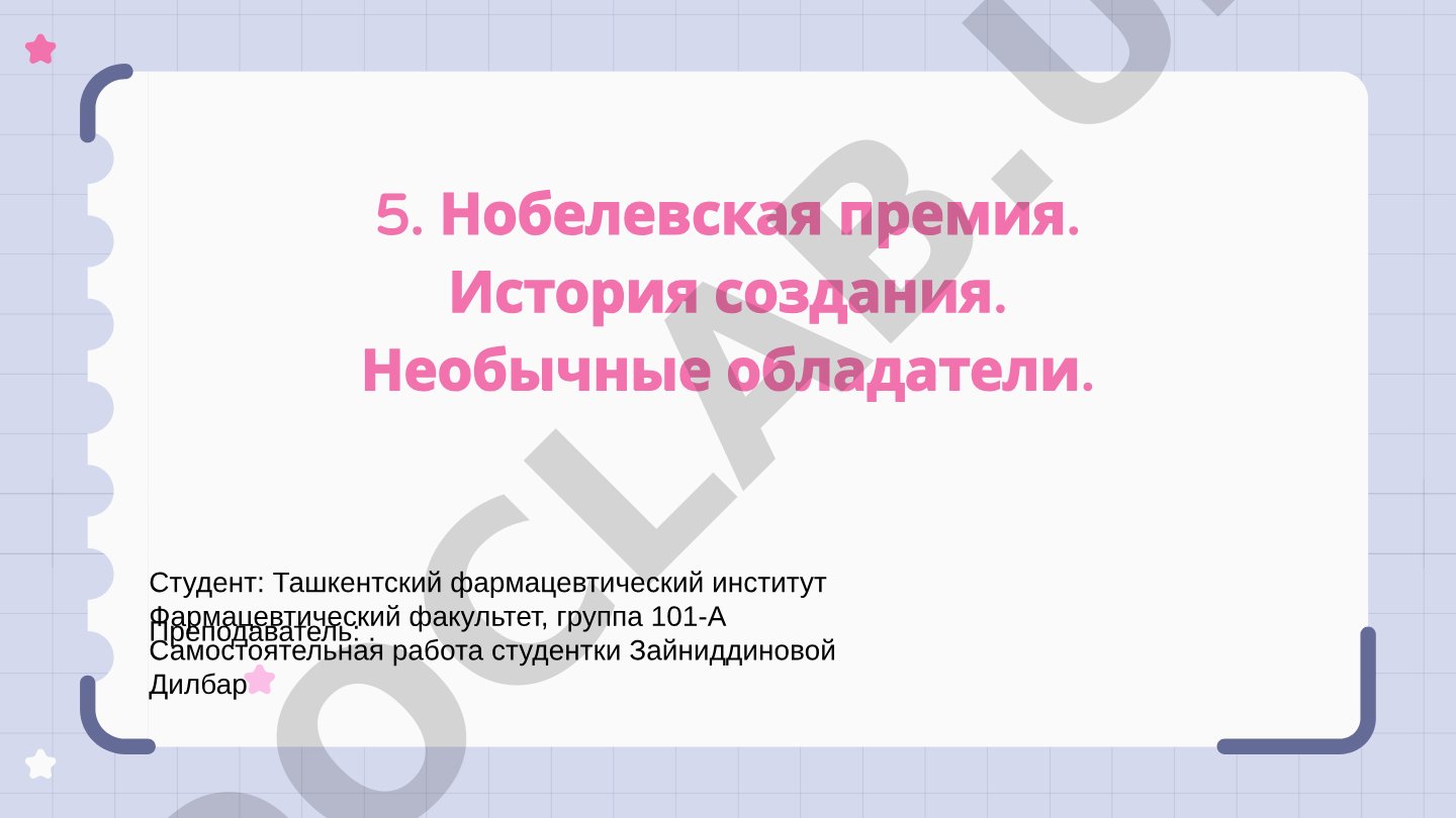 Нобелевская премия: история создания и необычные обладатели