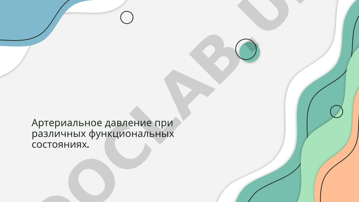 Артериальное давление при различных функциональных состояниях