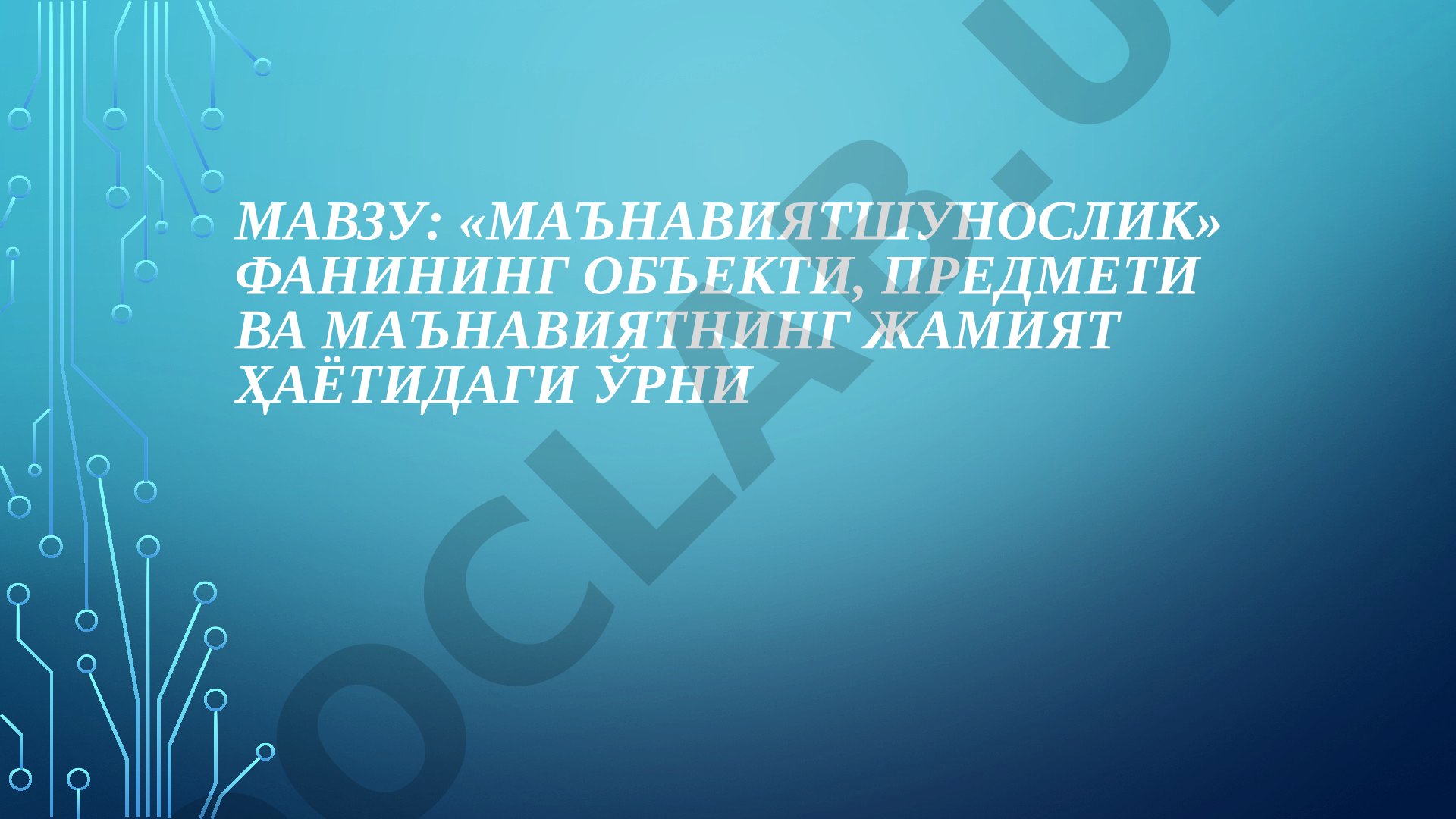 Маънавиятшунослик фанининг объекти, предмети ва маънавиятнинг жамият ҳаётидаги ўрни