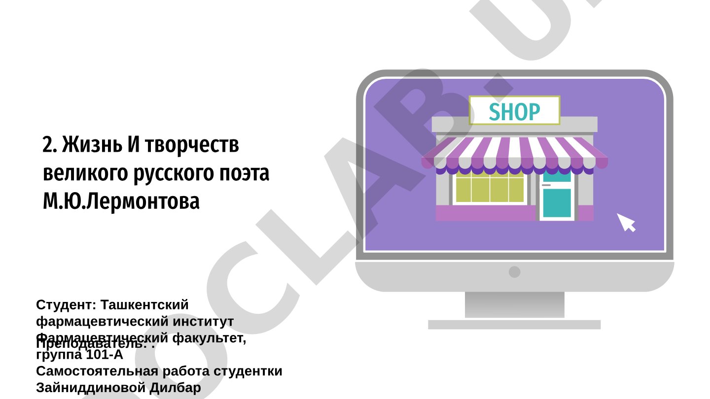 Жизнь и творчество великого русского поэта М.Ю. Лермонтова