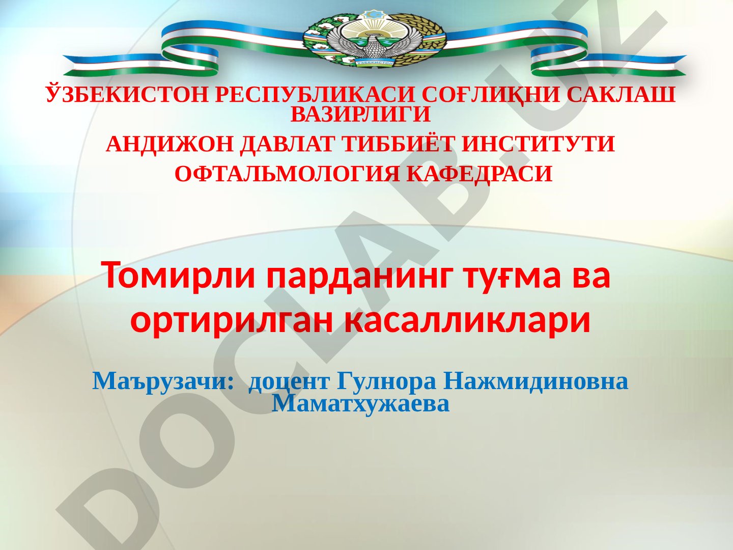 Томирли парданинг туғма ва ортирилган касалликлари