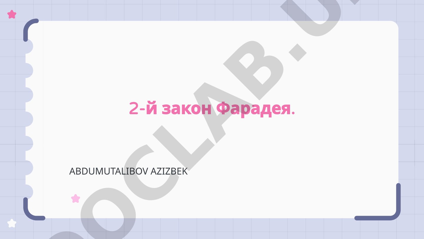 2-й закон Фарадея