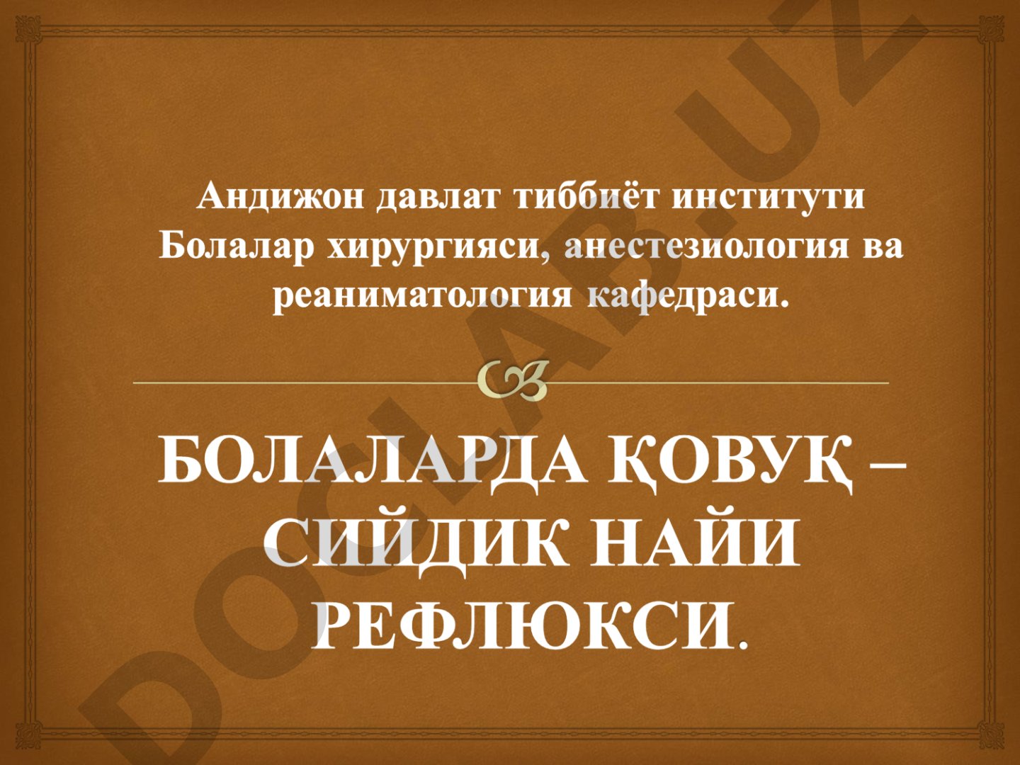 Қовуқ-сийдик найи рефлюкси (ҚСНР) тақдимоти