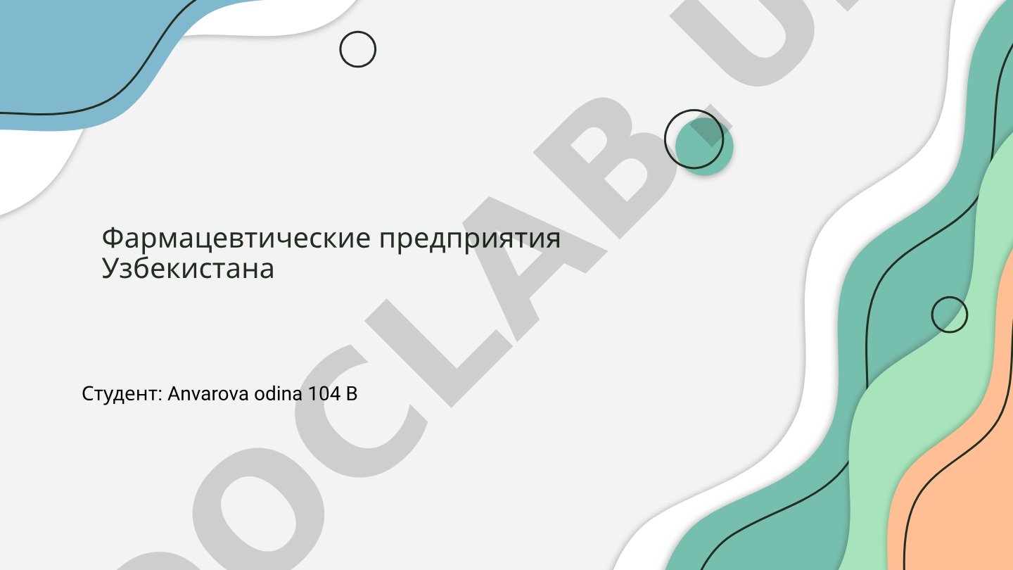 Фармацевтические предприятия Узбекистана