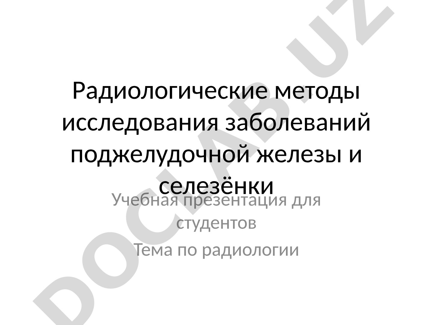 Радиологические методы исследования заболеваний поджелудочной железы и селезёнки