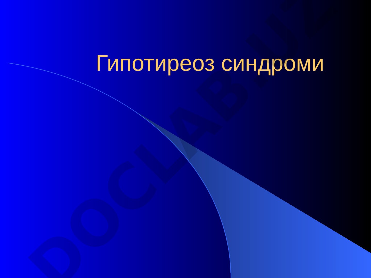 Гипотиреоз синдроми