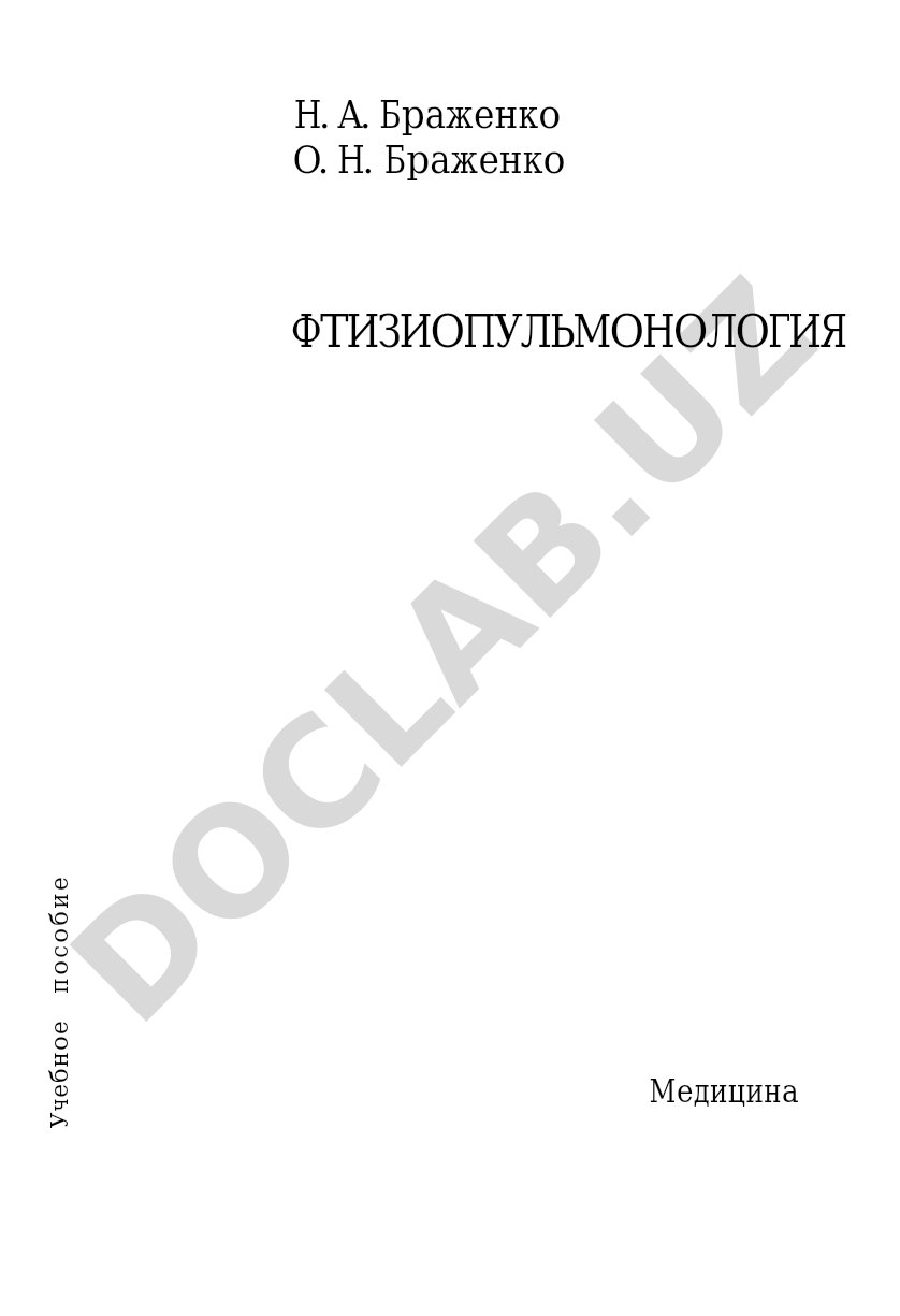 Фтизиопульмонология