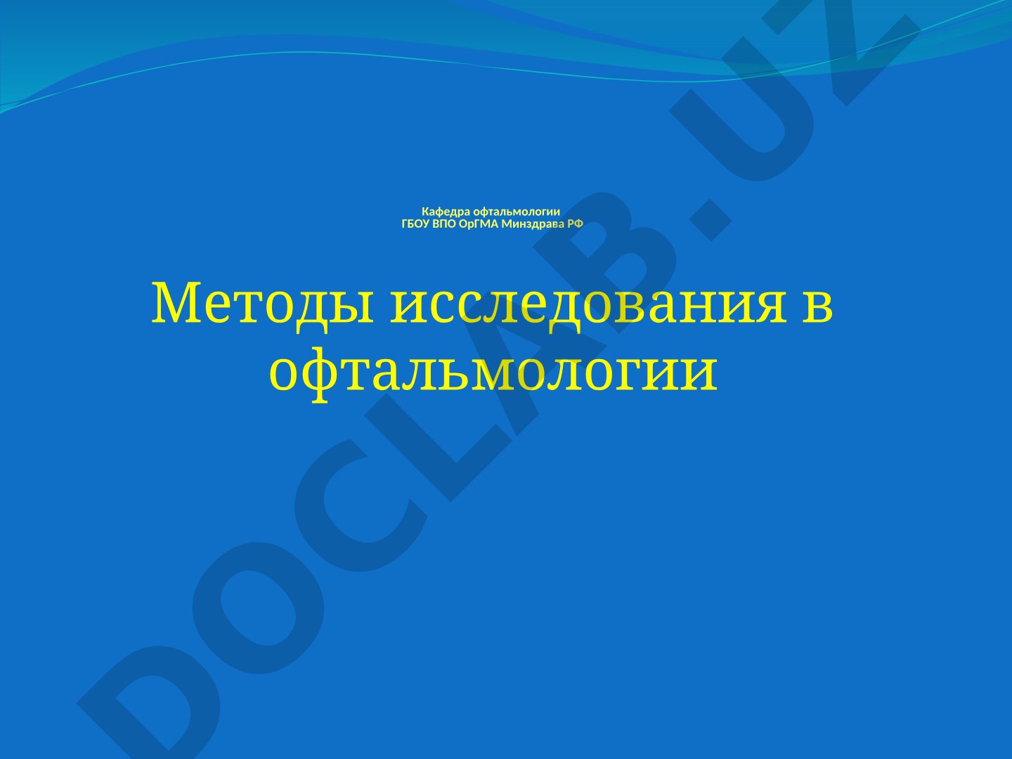 Методы исследования в офтальмологии