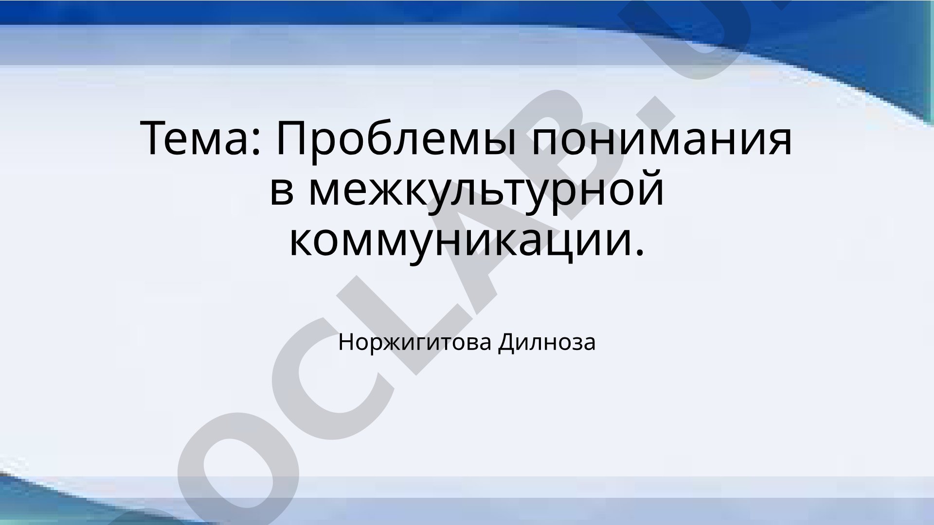 Проблемы понимания в межкультурной коммуникации