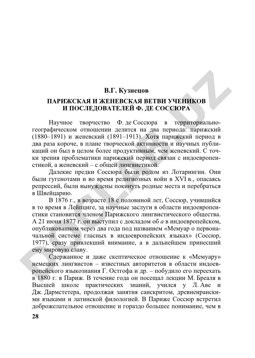 Парижская и женевская ветви учеников и последователей Ф. де Соссюра
